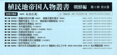 【送料無料】植民地帝国人物叢書　朝鮮編　1配　全11／永島　広紀　編集