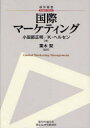 碩学叢書 碩学舎 グローバル・マーケティング 636P　22cm コクサイ　マ−ケテイング　セキガク　ソウシヨ コタベ，マサアキ　ヘルセン，クリステイアン　HELSEN，KRISTIAAN　クリキ，ケイ