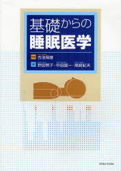 医学 - 【送料無料】基礎からの睡眠医学／古池保雄／監修　野田明子／編　中田誠一／編　尾崎紀夫／編