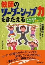 【3980円以上送料無料】教師のリーダーシップ力をきたえる 現場に生きるリーダーの知恵とワザ/前田勝洋/編著 林知子/執筆 藤澤卓美/執筆 田中信夫/執筆