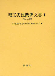 【送料無料】児玉秀雄関係文書　1明治・大正期／尚友倶楽部児玉秀雄関係文書編集委員会／編