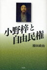 【3980円以上送料無料】小野梓と自由民権／勝田政治／著