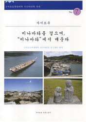 【3980円以上送料無料】水俣を歩き、ミナマタに学ぶ　韓国語版／熊本学園大学水俣学研