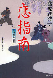 【3980円以上送料無料】恋指南 書き下ろし時代小説／藤原緋沙子／著