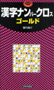 【3980円以上送料無料】漢字ナンバークロスゴールド/雲竹勇介/著