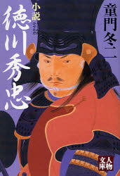 【3980円以上送料無料】小説徳川秀忠　新装版／童門冬二／著