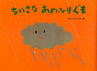 【3980円以上送料無料】ちいさなあめふりぐも／せなけいこ／作・絵