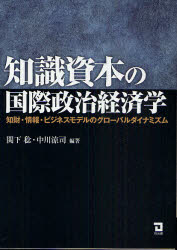 Other - 【3980円以上送料無料】知識資本の国際政治経済学　知財・情報・ビジネスモデルのグローバルダイナミズム／関下稔／編著　中川涼司／編著