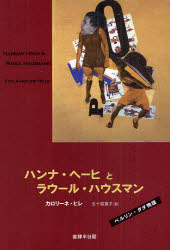 【3980円以上送料無料】ハンナ・ヘーヒとラウール・ハウスマン　ベルリン・ダダ物語／カロリーネ・ヒレ..