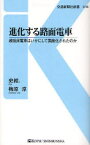 【3980円以上送料無料】進化する路面電車　超低床電車はいかにして国産化されたのか／史絵．／著　梅原淳／著