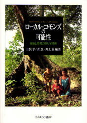 【送料無料】ローカル・コモンズの可能性　自治と環境の新たな関係／三俣学／編著　菅豊／編著　井上真／編著