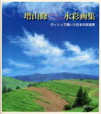 【3980円以上送料無料】増山修水彩画集 ガッシュで描いた日本の原風景/増山修/著