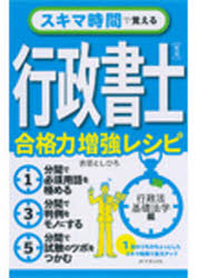 【3980円以上送料無料】スキマ時間で覚える行政書士　合格力増強レシピ　青版／吉...
