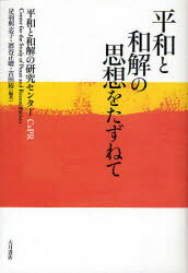 【3980円以上送料無料】平和と和解の思想をたずねて/平和と和解の研究センター/編著 足羽與志子/編著 濱谷正晴/編著 吉田裕/編著