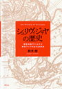 【送料無料】シュリヴィジャヤの歴史−朝貢体制下におけ/鈴木 峻 著