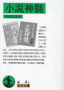 【3980円以上送料無料】小説神髄/坪内逍遥/著
