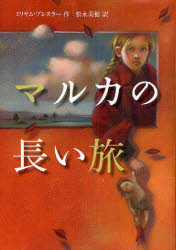 【3980円以上送料無料】マルカの長い旅／ミリヤム・プレスラー／作　松永美穂／訳