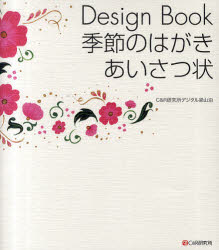 Design　Book季節のはがき・あいさつ状／C＆R研究所デジタル梁山泊／著
