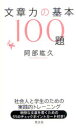 【3980円以上送料無料】文章力の基本100題/阿部紘久/著