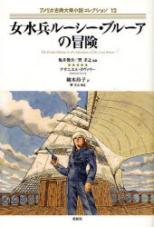 松柏社 アメリカ小説／小説集 257P　20cm アメリカ　コテン　タイシユウ　シヨウセツ　コレクシヨン　12　12　オンナスイヘイ　ル−シ−　ブル−ア　ノ　ボウケン カメイ，シユンスケ　タツミ，タカユキ　カヴアリ−，ナサニエル　COVERLY，NATHANIEL　トチギ，レイコ