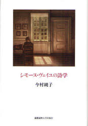 【3980円以上送料無料】シモーヌ・ヴェイユの詩学／今村純子／著