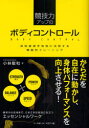 【3980円以上送料無料】競技力アップのボディコントロール 身体資源を有効に活用する機能的トレーニング/小林敬和/著
