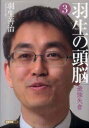 【3980円以上送料無料】羽生の頭脳 3/羽生善治/著