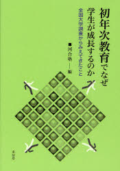 Other - 【3980円以上送料無料】初年次教育でなぜ学生が成長するのか　全国大学調査からみえてきたこと／河合塾／編