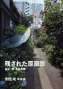 【3980円以上送料無料】残された原風景 東京、佃・月島界隈 吉田成写真集/吉田成/著
