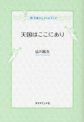 【3980円以上送料無料】天国はここにあり　新・天使クラブへようこそ／山川紘矢／著