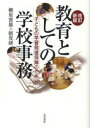 【3980円以上送料無料】教育としての学校事務　子どもの学習発達保障のために／柳原富雄／著　制度研／編