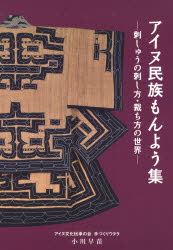 【3980円以上送料無料】アイヌ民族もんよう集　刺しゅうの刺し方・裁ち方の世界／小川早苗／執筆