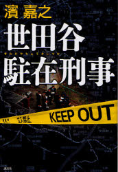 【3980円以上送料無料】世田谷駐在刑事／濱嘉之／著