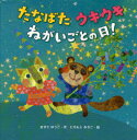 【3980円以上送料無料】たなばたウキウキねがいごとの日!/ますだゆうこ/作 たちもとみちこ/絵