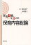 【3980円以上送料無料】保育実践を支える保育内容総論／生田貞子／編著　水田聖一／編著