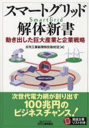 Other - 【3980円以上送料無料】スマートグリッド解体新書　動き出した巨大産業と企業戦略／日刊工業新聞特別取材班／編