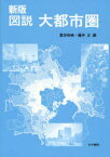 【3980円以上送料無料】図説大都市圏／富田和暁／編　藤井正／編