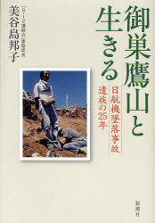 【3980円以上送料無料】御巣鷹山と生きる 日航機墜落事故遺族の25年/美谷島邦子/著