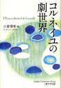 【3980円以上送料無料】コルネイユの劇世界/小倉博孝/編