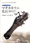 【3980円以上送料無料】巨大絶滅動物マチカネワニ化石　恐竜時代を生き延びた日本のワニたち／小林快次／著　江口太郎／著　大阪大学総合学術博物館／監修