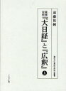 【送料無料】蔵漢対照『大日経』と『広釈』 上/遠藤祐純/著