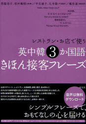 【3980円以上送料無料】レストラン お店で使う英中韓3か国語きほん接客フレーズ／西蔭浩子／著 田村雅昭／著 平石淑子／著 孔令敬／著 権在淑／著