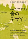 【3980円以上送料無料】みんなでできる音のデザイン 身近な空間からはじめる12ステップのワークブック/小松正史/著