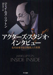 【送料無料】アクターズ・スタジオ・インタビュー 名司会者が迫る映画人の素顔/ジェイムズ・リプトン/著 酒井洋子/訳