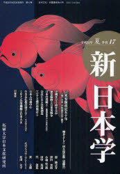 【3980円以上送料無料】新日本学　第17号（平成22年夏）／遠藤浩一／編集
