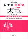 【3980円以上送料無料】日本語初級2大地文型説明と翻訳 韓国語版/山崎佳子/著 石井怜子/著 佐々木薫/著 高橋美和子/著 町田恵子/著