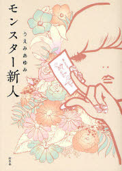 【3980円以上送料無料】モンスター新人／うえみあゆみ／著