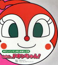【3980円以上送料無料】わたし、ドキンちゃん!/やなせたかし/原作 トムス・エンタテインメント/作画