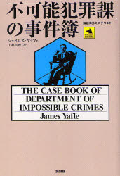 論創海外ミステリ　92 論創社 281P　20cm フカノウ　ハンザイカ　ノ　ジケンボ　ロンソウ　カイガイ　ミステリ　92 ヤツフエ，ジエイムズ　YAFFE，JAMES　ウエスギ，マリ