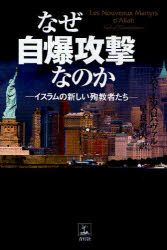 【3980円以上送料無料】なぜ自爆攻撃なのか　イスラムの新しい殉教者たち／ファルハド・ホスロハヴァル／著　早良哲夫／訳